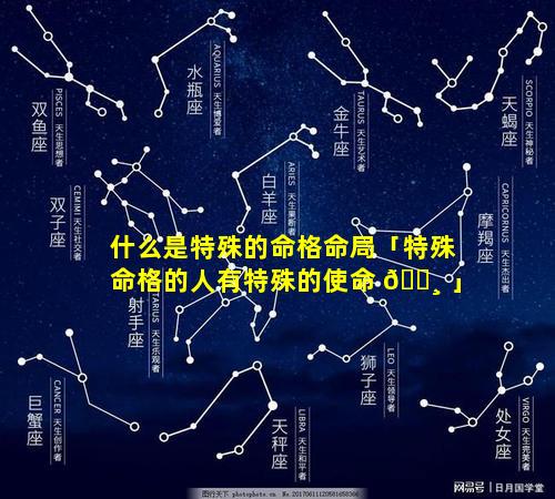 什么是特殊的命格命局「特殊命格的人有特殊的使命 🌸 」